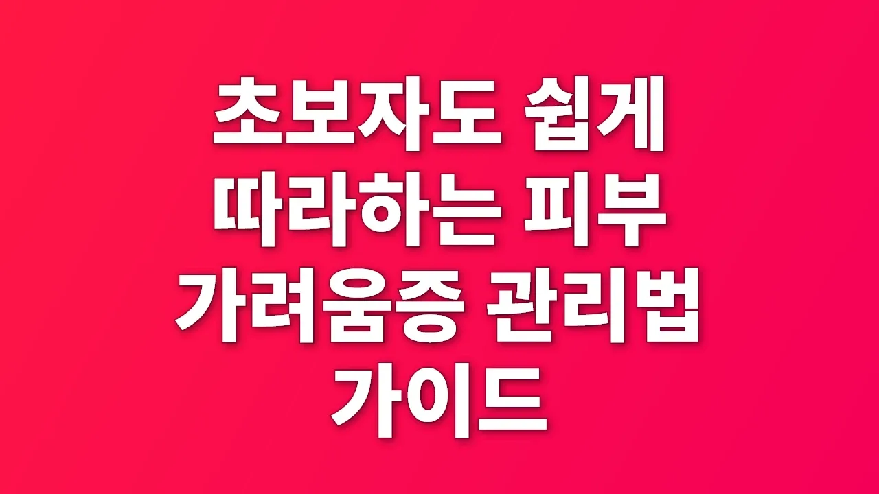 초보자도 쉽게 따라하는 피부 가려움증 관리법 가이드